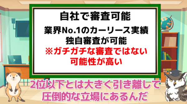独自の審査基準を設けている会社もある