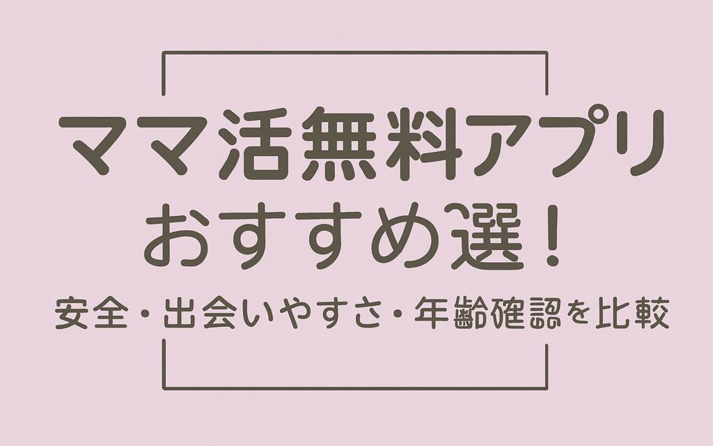 ママ活無料プリおすすめ3選